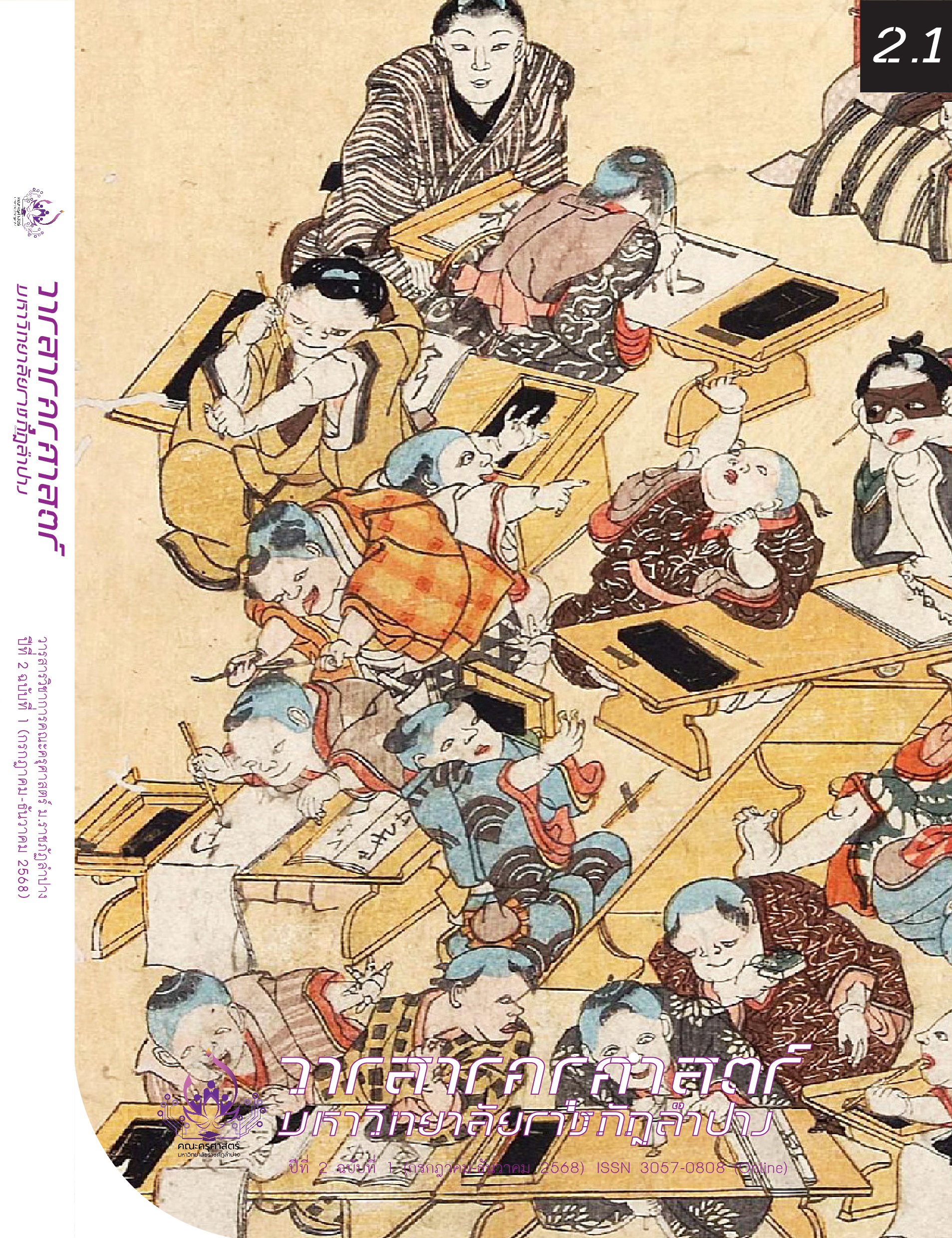 					ดู ปีที่ 2 ฉบับที่ 1 (2025): July - December 2025
				