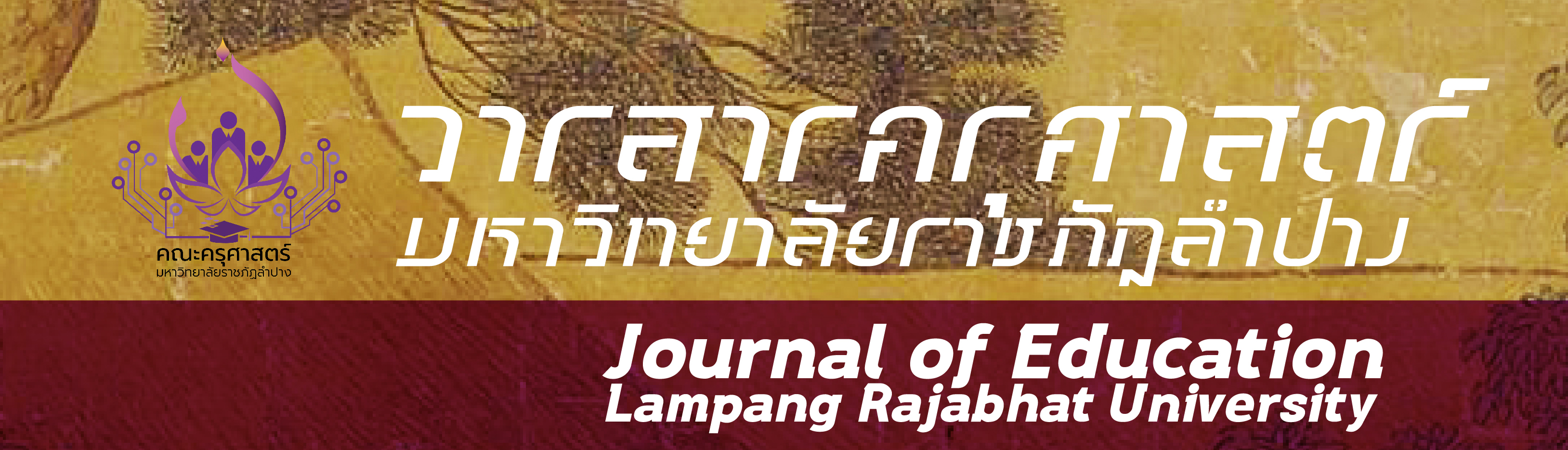 วารสารครุศาสตร์ มหาวิทยาลัยราชภัฏลำปาง | Journal of Education, Lampang Rajabhat University