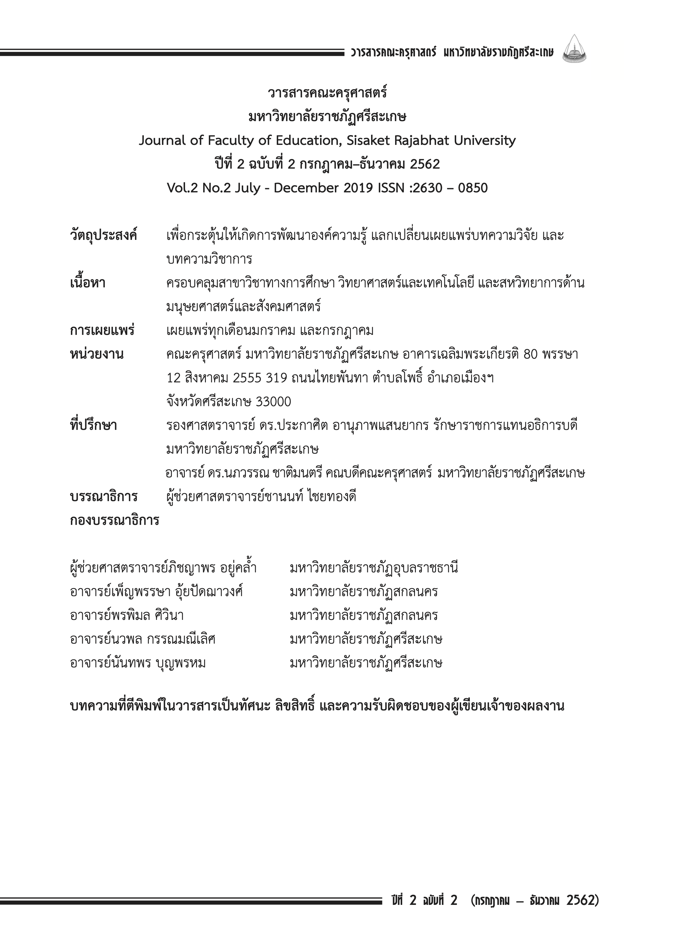 					ดู ปีที่ 2 ฉบับที่ 2 (2562): กรกฎาคม - ธันวาคม 2562
				