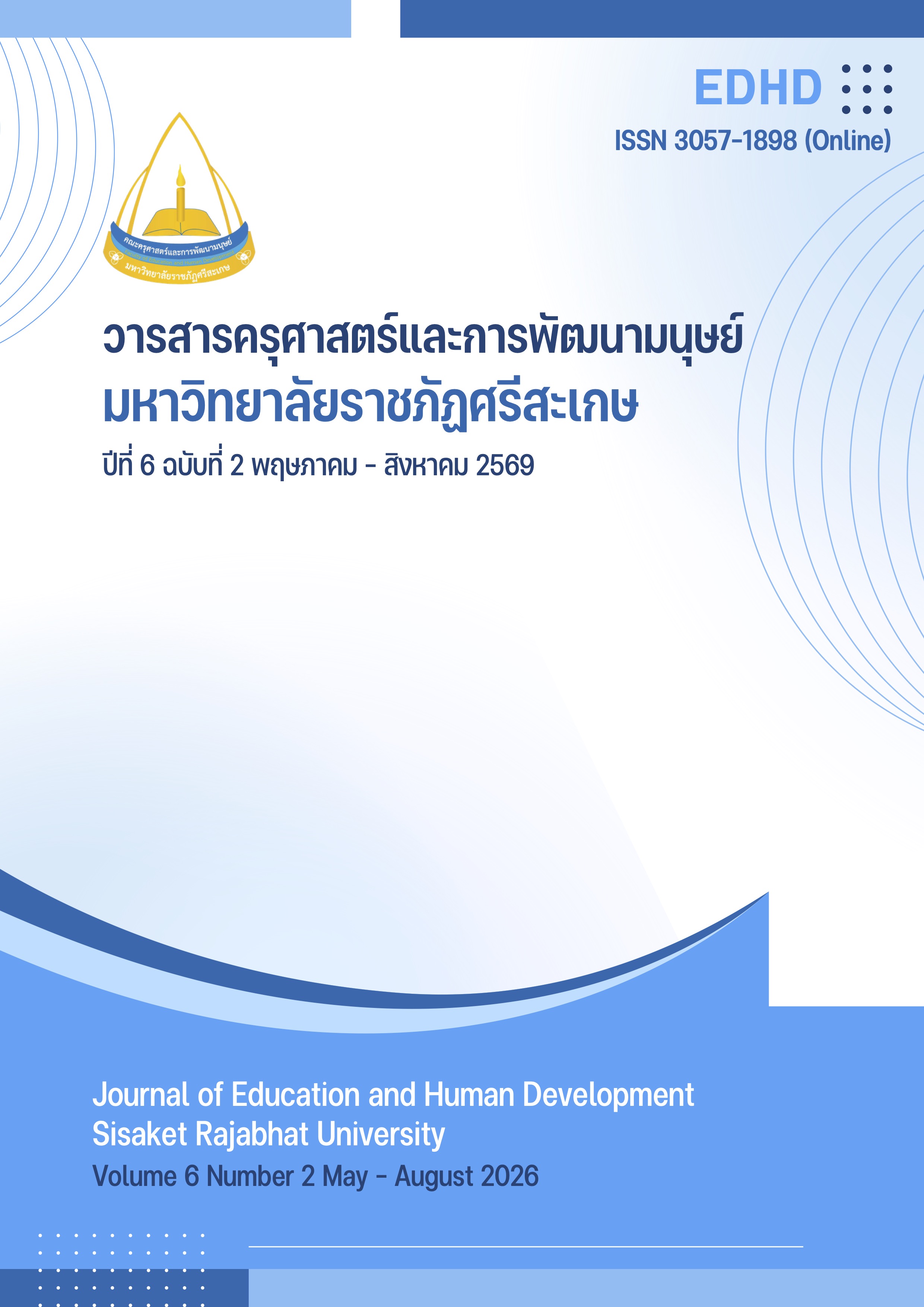 					ดู ปีที่ 6 ฉบับที่ 2 (2026): พฤษภาคม - สิงหาคม
				