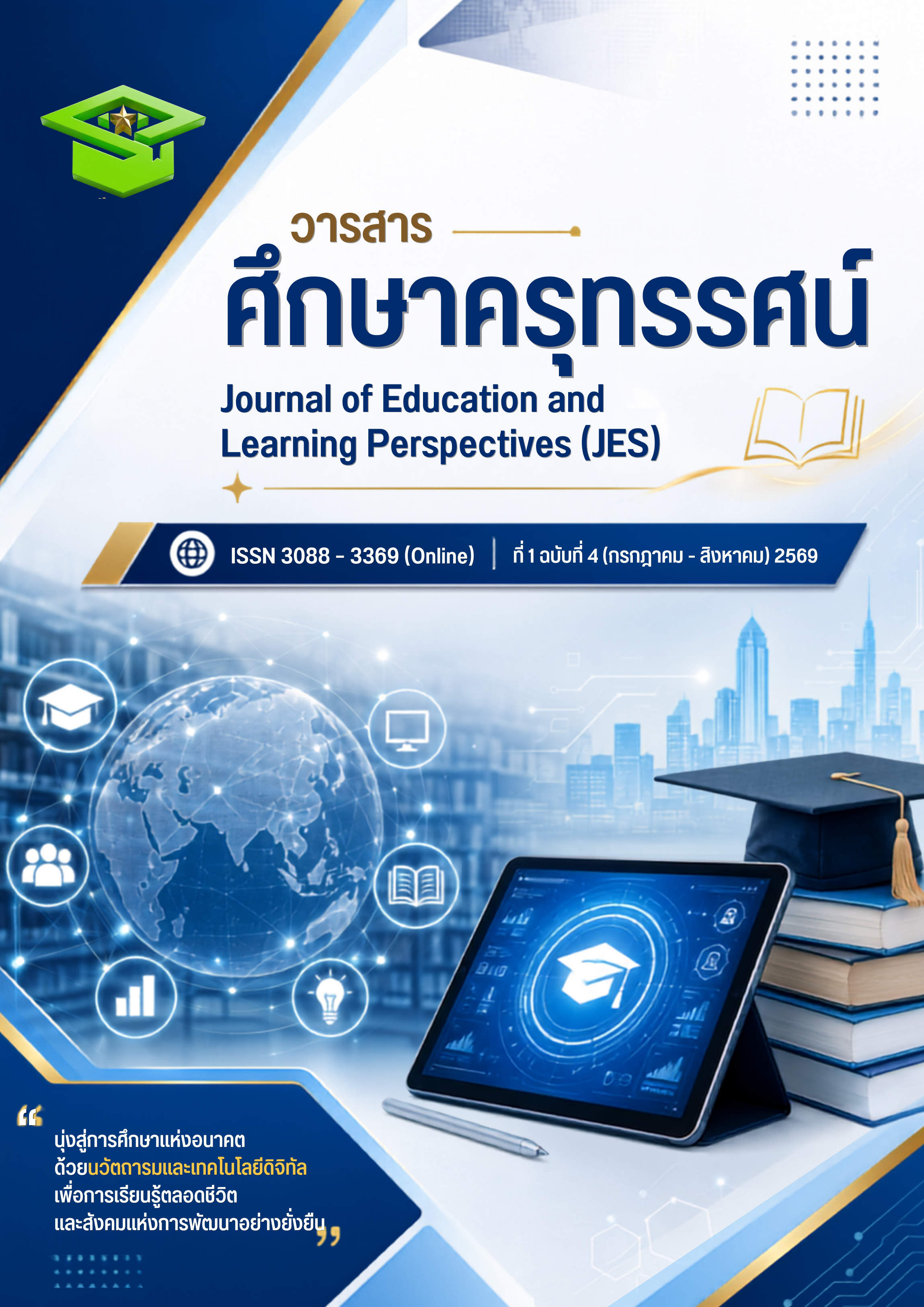 					ดู ปีที่ 1 ฉบับที่ 4 (2026): วารสารศึกษาครุทรรศน์ปีที่ 1 ฉบับที่ 4 (กรกฎาคม - สิงหาคม) 2569  
				