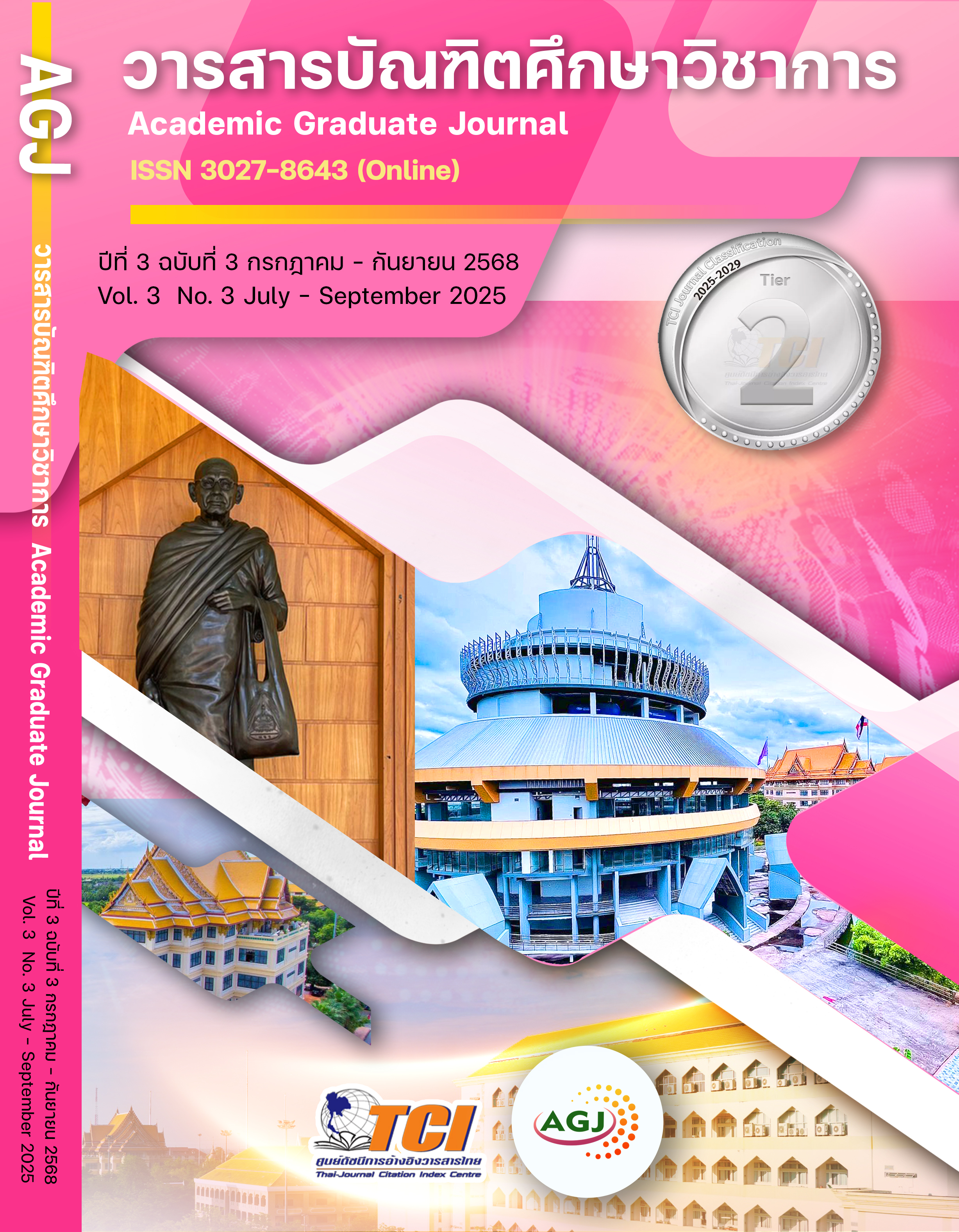 					ดู ปีที่ 3 ฉบับที่ 3 (2025): ปีที่ 3 ฉบับที่ 3 กรกฎาคม - กันยายน 2568
				