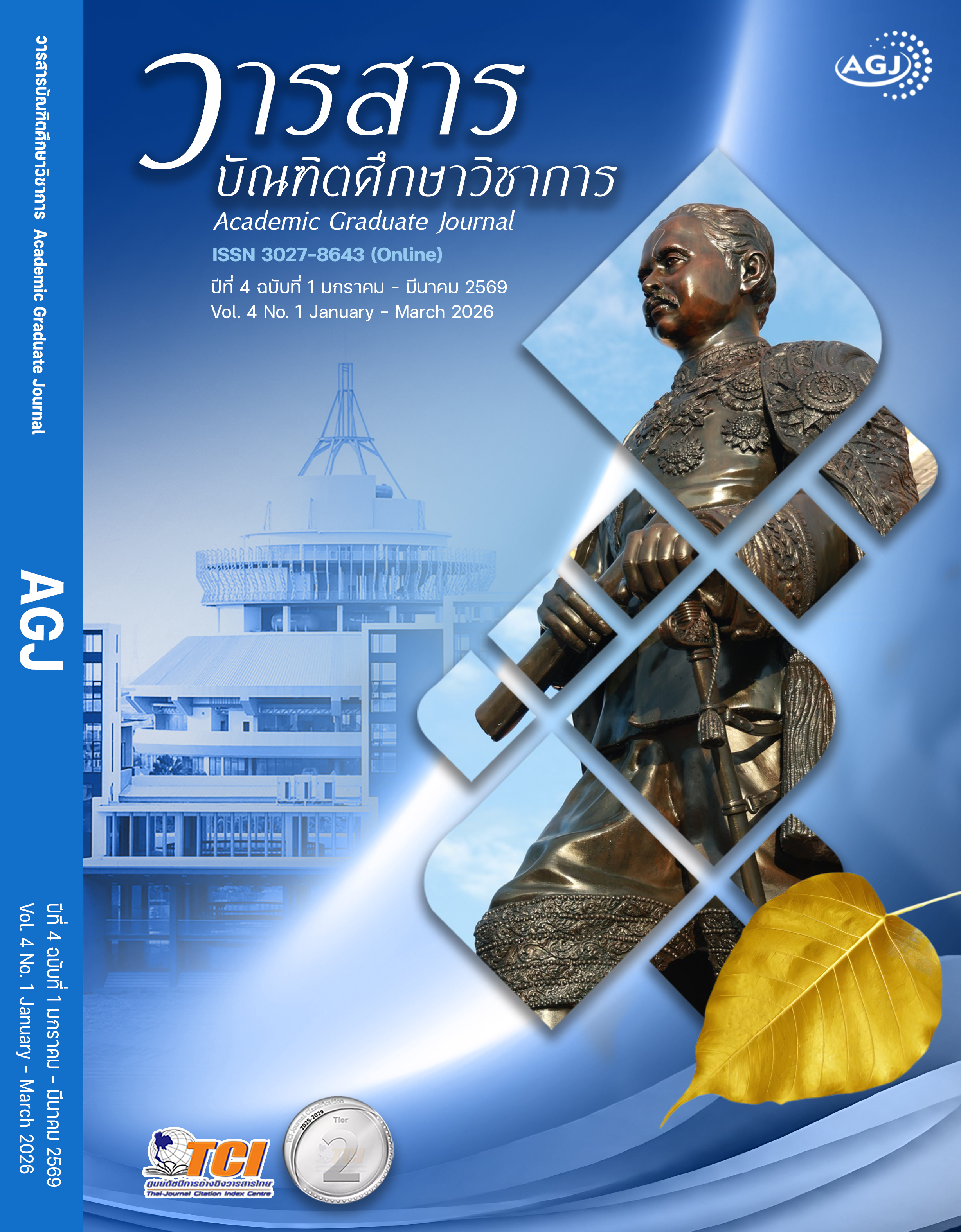 					ดู ปีที่ 4 ฉบับที่ 1 (2026): ปีที่ 4 ฉบับที่ 1 มกราคม – มีนาคม 2569
				