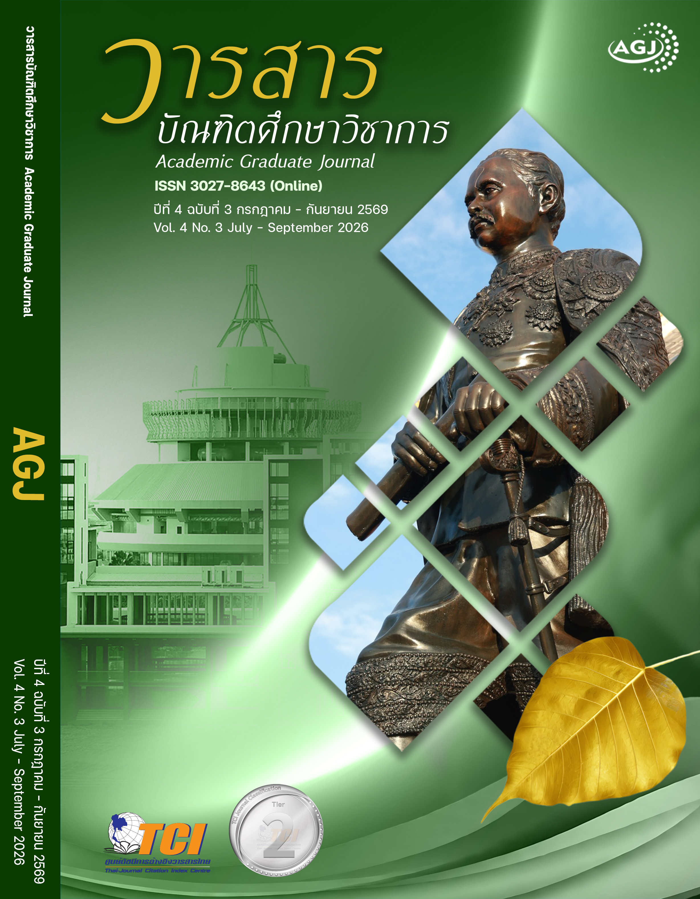 					ดู ปีที่ 4 ฉบับที่ 3 (2026): ปีที่ 4 ฉบับที่ 3 กรกฎาคม – กันยายน 2569
				
